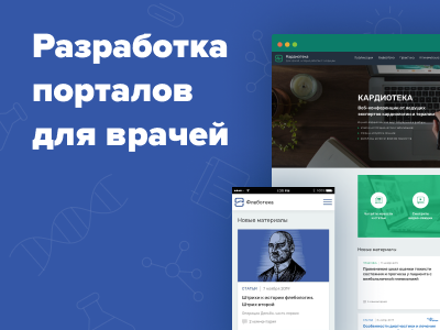 Новый кейс: разработка порталов для врачей Servier